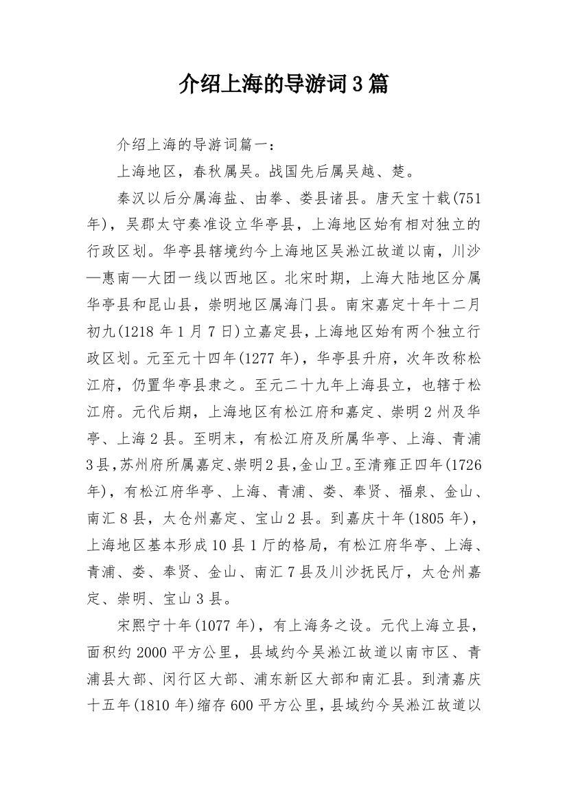 介绍上海的导游词3篇