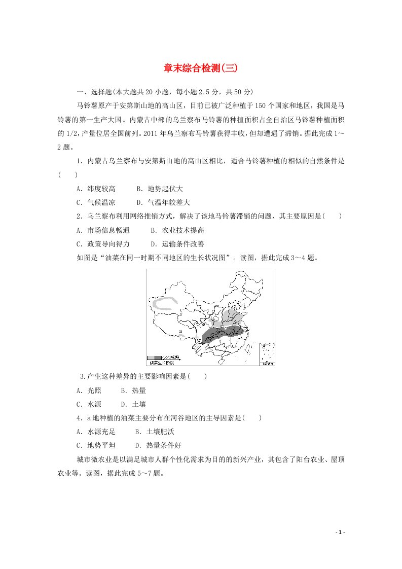 2020_2021学年新教材高中地理第三章产业区位选择章末综合检测三含解析湘教版必修2