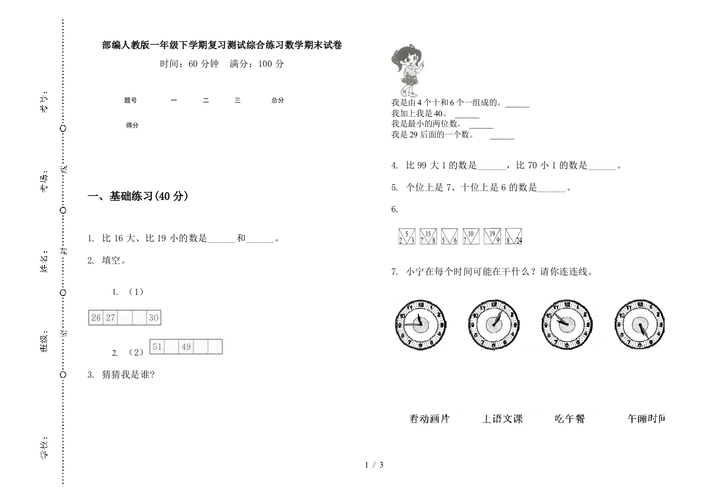 部编人教版一年级下学期复习测试综合练习数学期末试卷