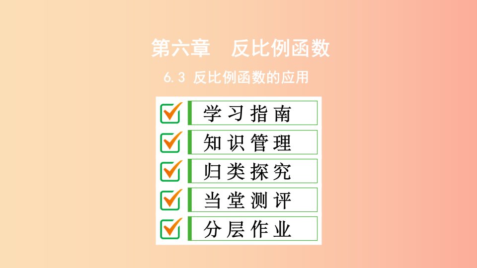 2019届九年级数学上册第六章反比例函数3反比例函数的应用课件（新版）北师大版