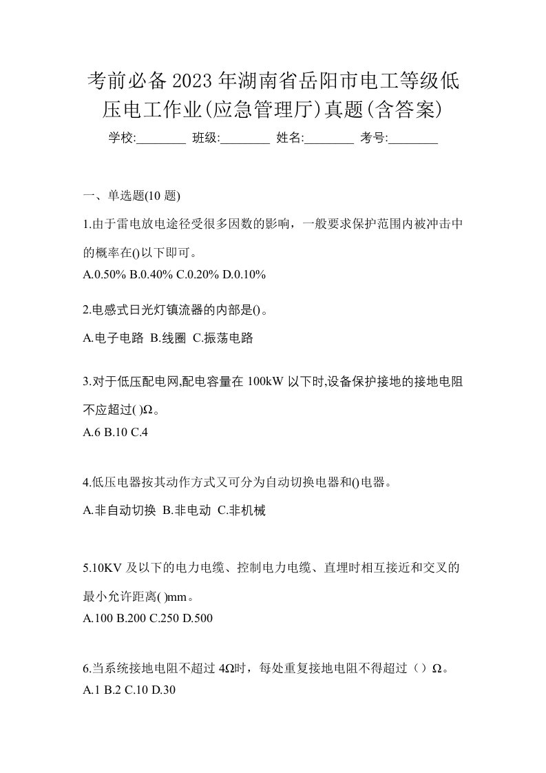 考前必备2023年湖南省岳阳市电工等级低压电工作业应急管理厅真题含答案