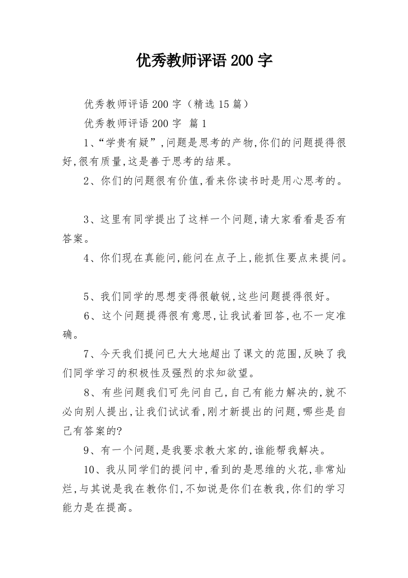 优秀教师评语200字