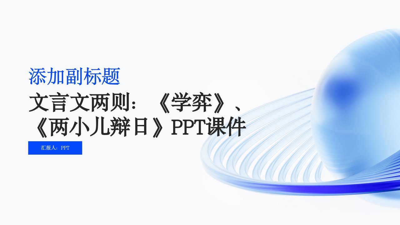 文言文两则：《学弈》、《两小儿辩日》课件