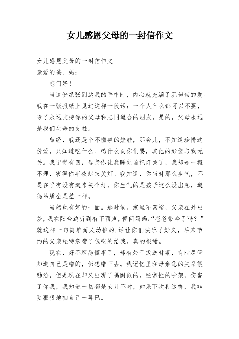 女儿感恩父母的一封信作文