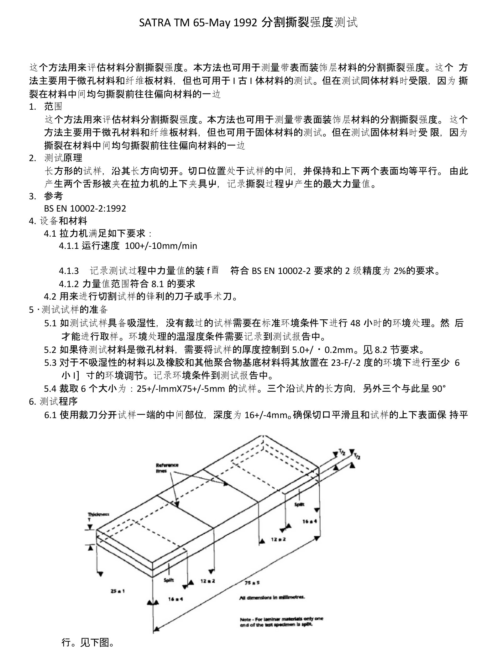 TM65--分割撕裂强度测试