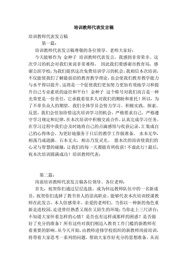 培训教师代表发言稿