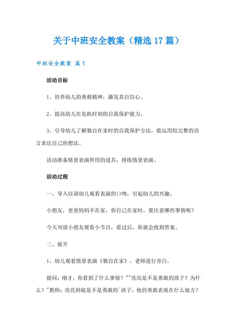 关于中班安全教案（精选17篇）