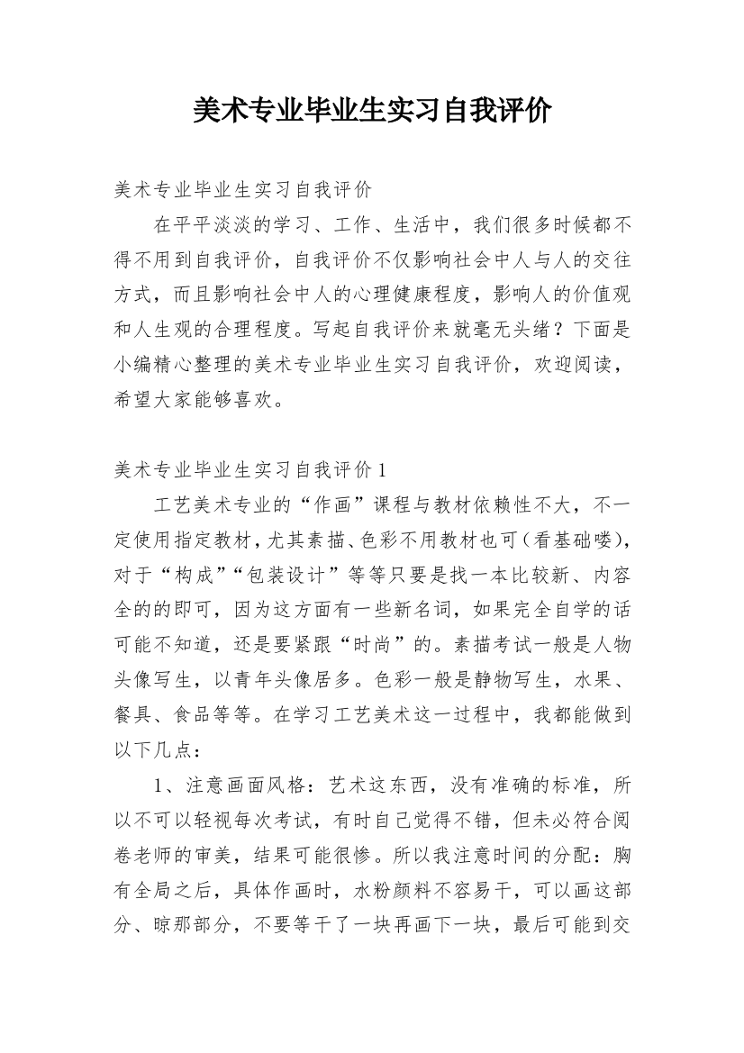 美术专业毕业生实习自我评价