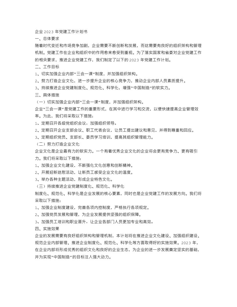 企业2023年党建工作计划书【三篇】