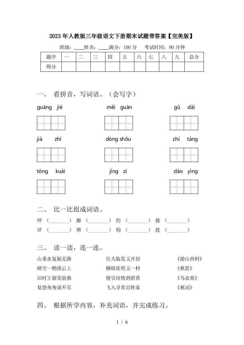 2023年人教版三年级语文下册期末试题带答案【完美版】