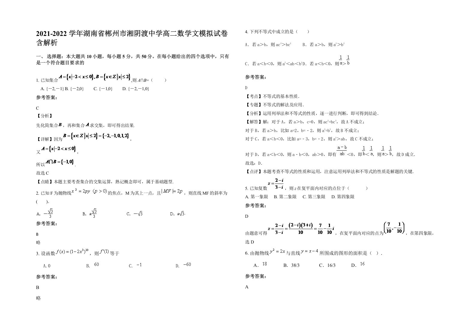 2021-2022学年湖南省郴州市湘阴渡中学高二数学文模拟试卷含解析