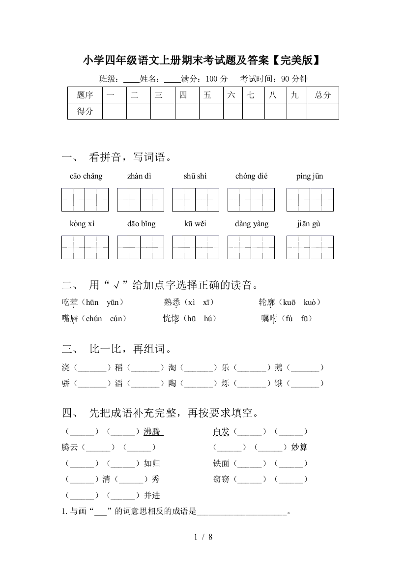 小学四年级语文上册期末考试题及答案【完美版】