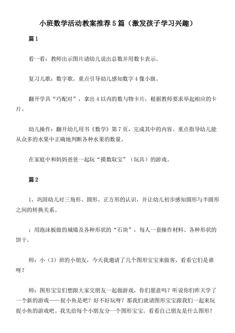 小班数学活动教案推荐5篇（激发孩子学习兴趣）