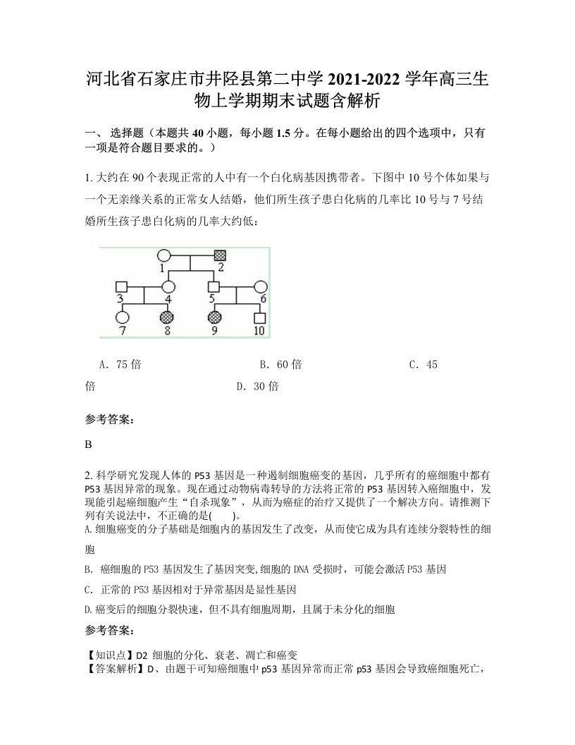 河北省石家庄市井陉县第二中学2021-2022学年高三生物上学期期末试题含解析