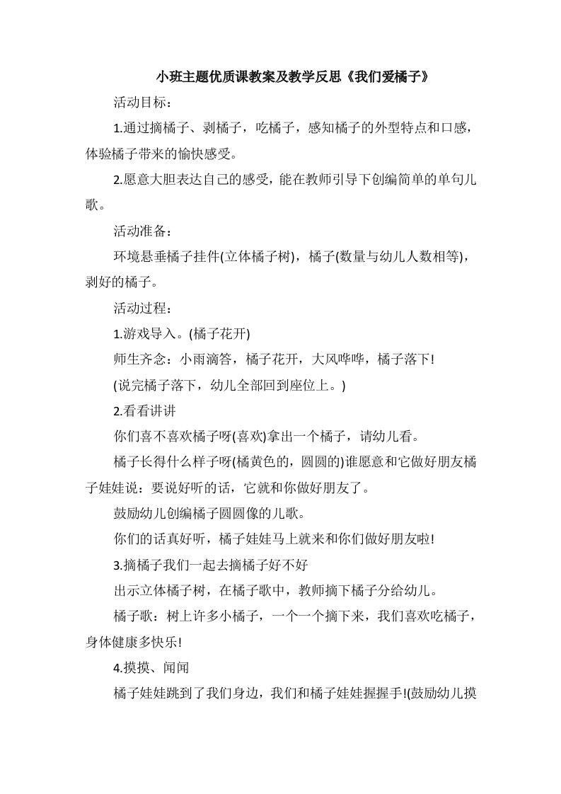 小班主题优质课教案及教学反思《我们爱橘子》