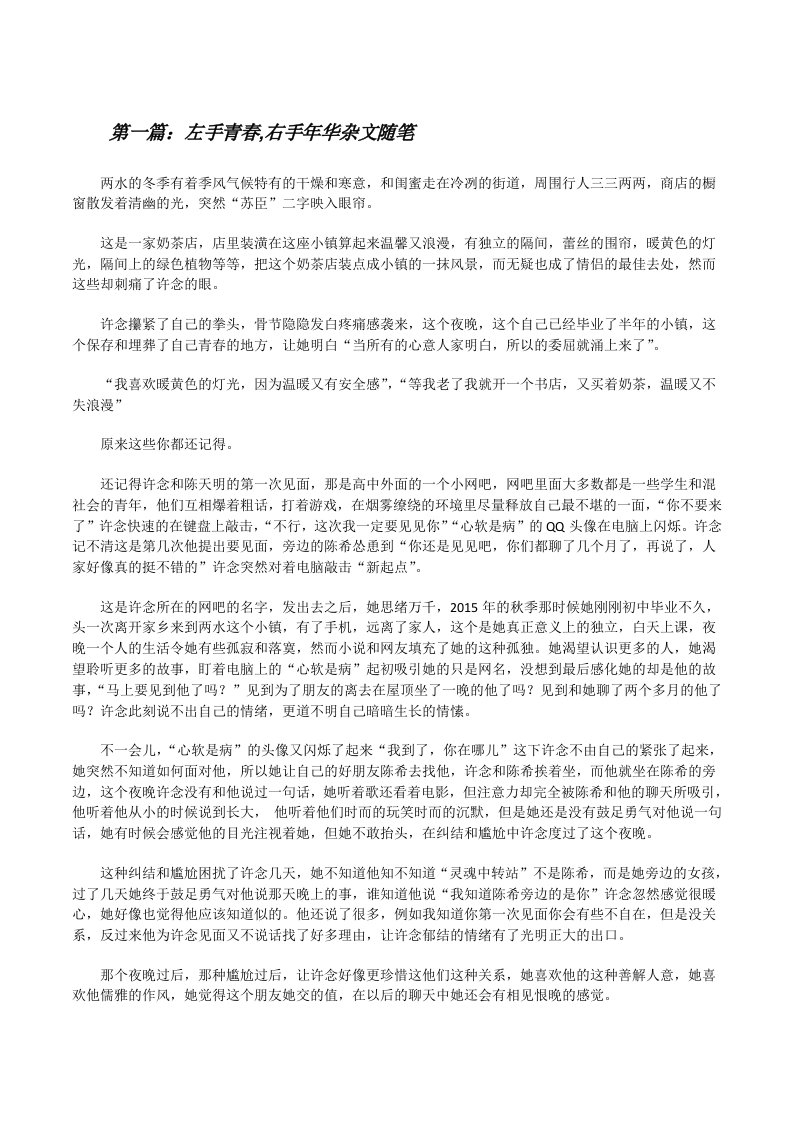 左手青春,右手年华杂文随笔（5篇材料）[修改版]