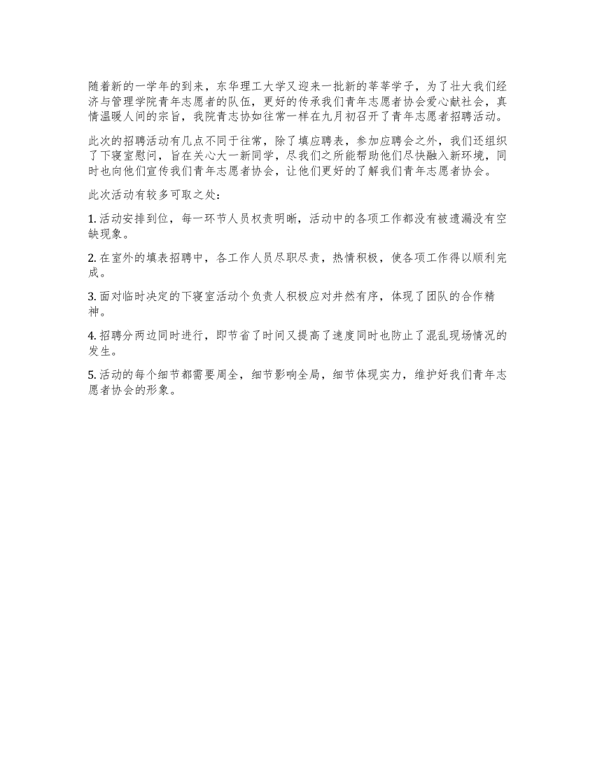 大学青年志愿者协会招新活动总结范文