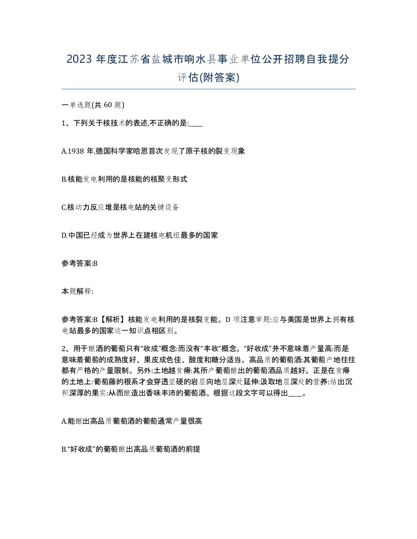 2023年度江苏省盐城市响水县事业单位公开招聘自我提分评估附答案