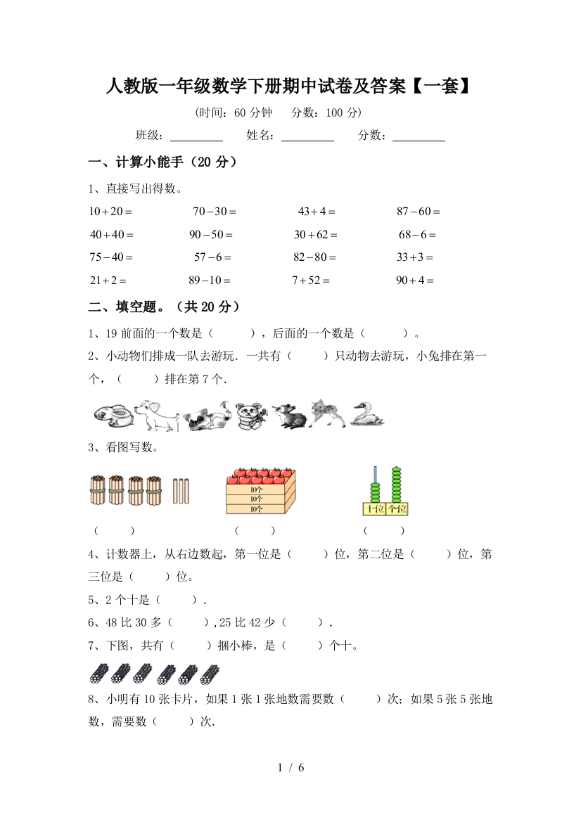 人教版一年级数学下册期中试卷及答案【一套】