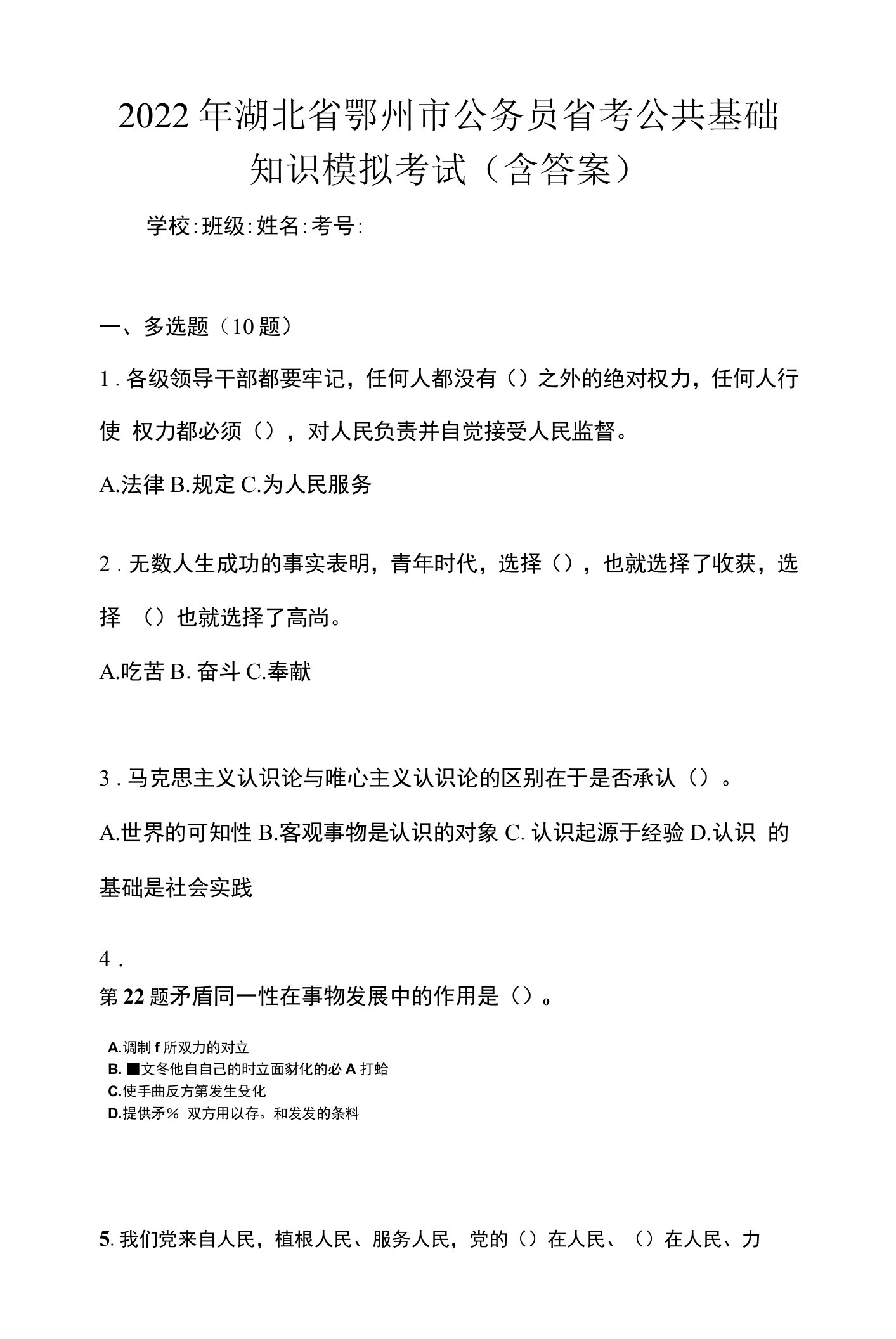 2022年湖北省鄂州市公务员省考公共基础知识模拟考试(含答案)