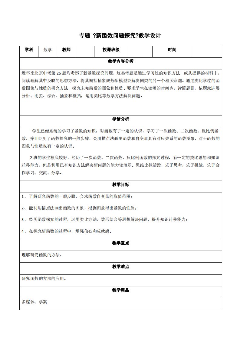 专题《新函数问题探究》优质课一等奖教案