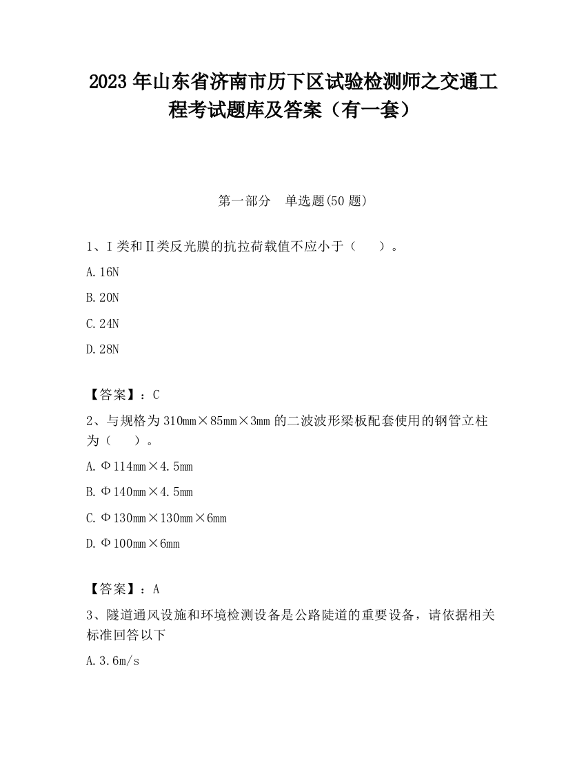 2023年山东省济南市历下区试验检测师之交通工程考试题库及答案（有一套）