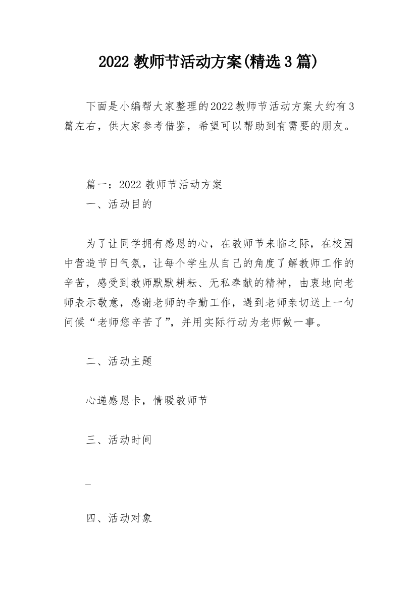 2022教师节活动方案(精选3篇)