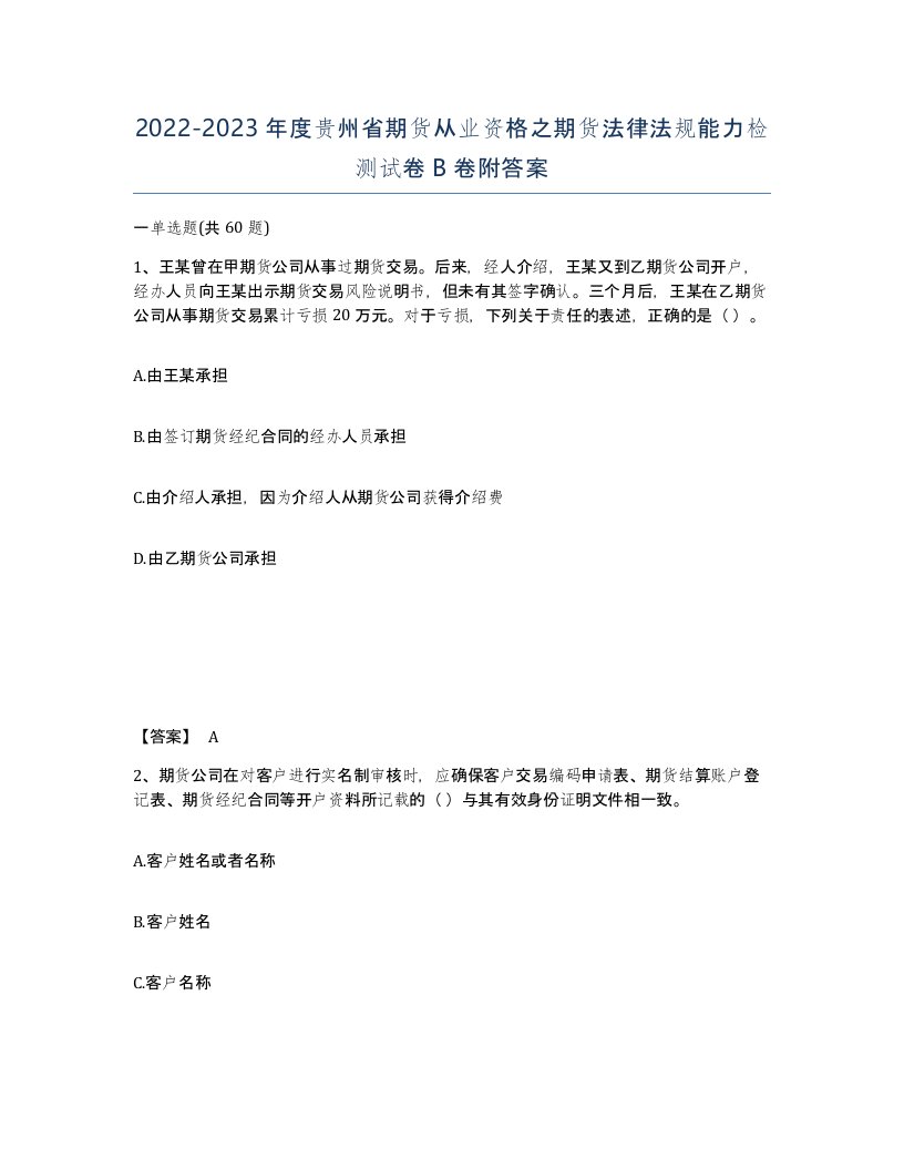 2022-2023年度贵州省期货从业资格之期货法律法规能力检测试卷B卷附答案