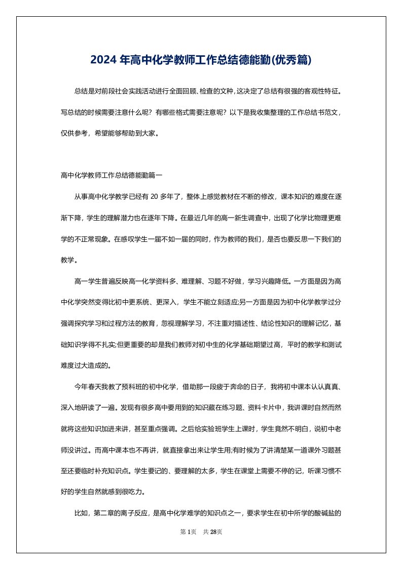 2024年高中化学教师工作总结德能勤(优秀篇)