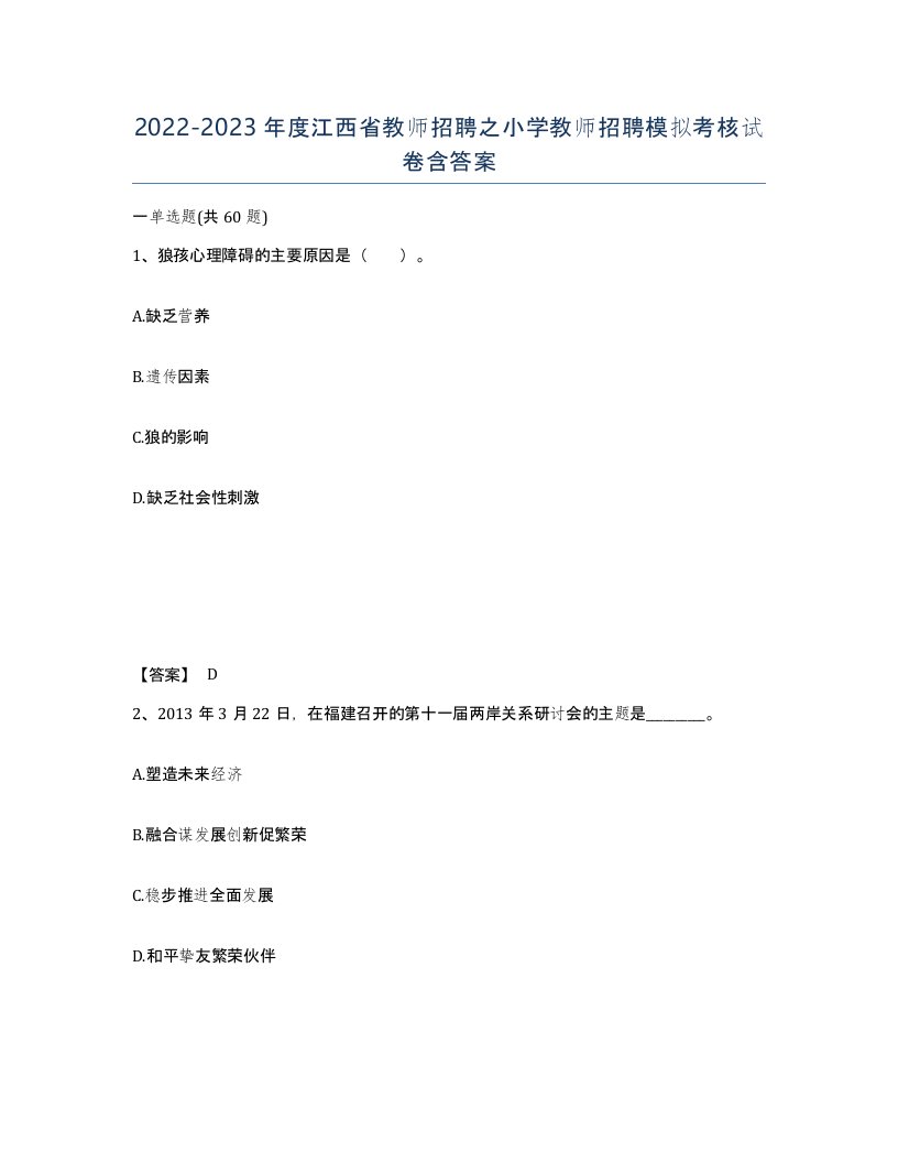 2022-2023年度江西省教师招聘之小学教师招聘模拟考核试卷含答案