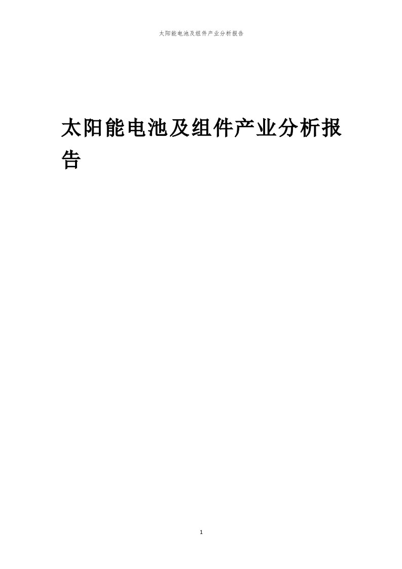 年度太阳能电池及组件产业分析报告