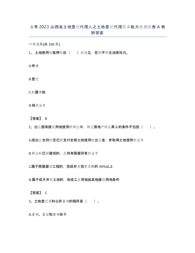 备考2023山西省土地登记代理人之土地登记代理实务能力检测试卷A卷附答案