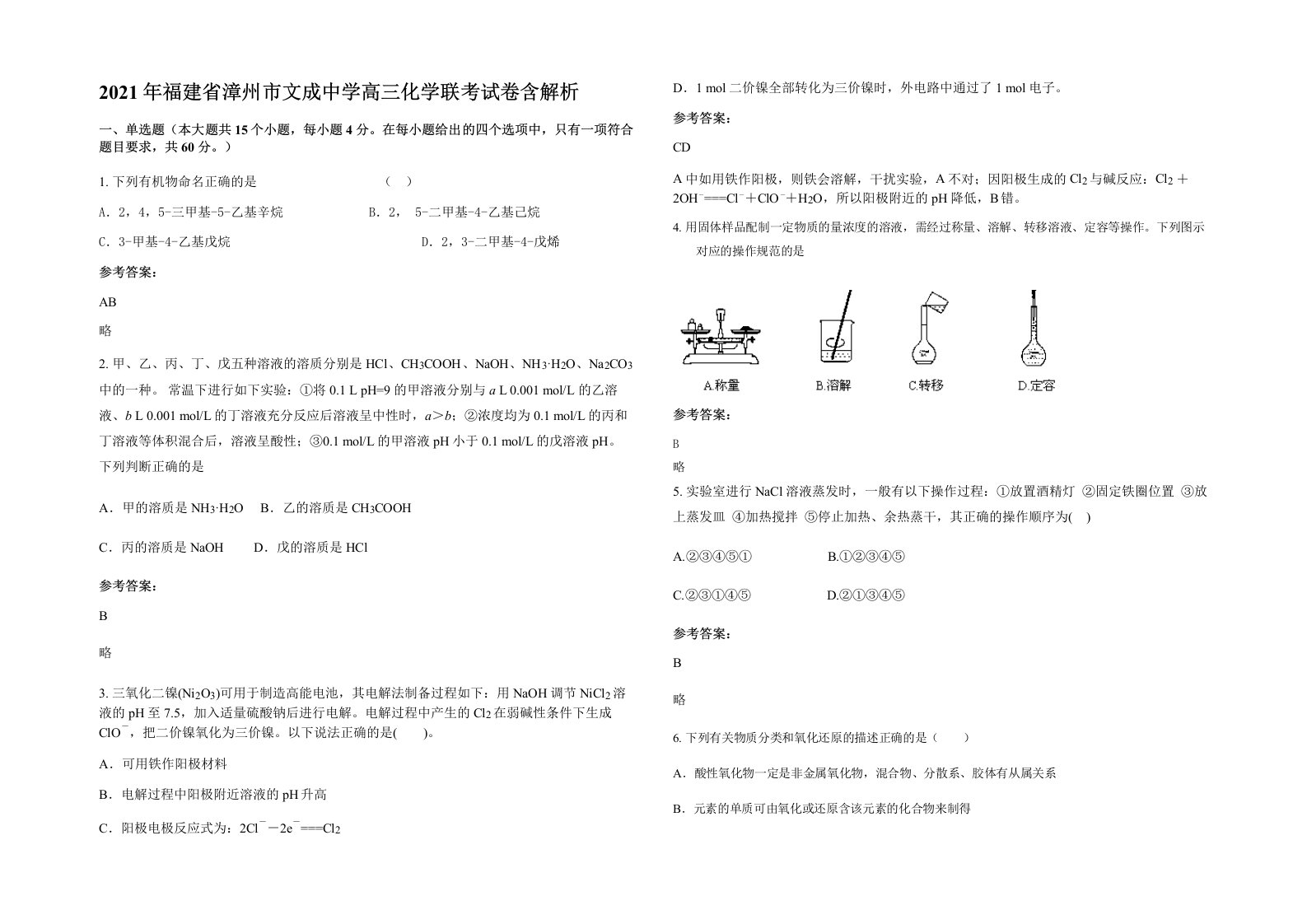 2021年福建省漳州市文成中学高三化学联考试卷含解析