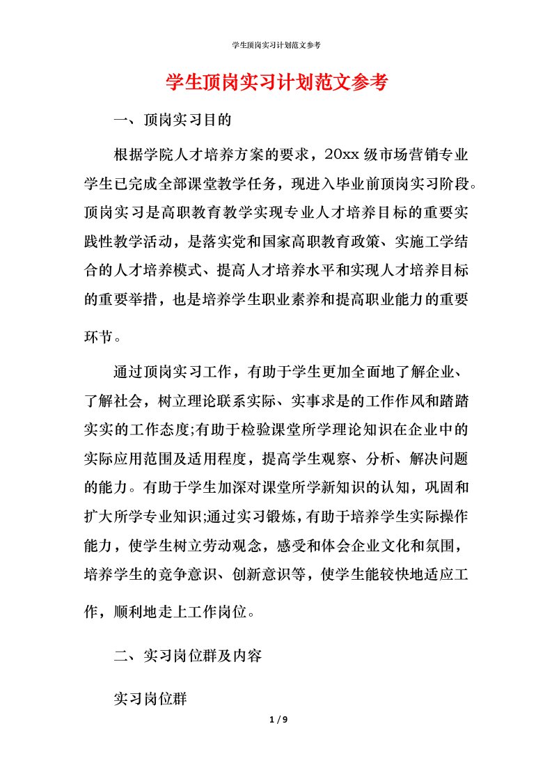 精编学生顶岗实习计划范文参考