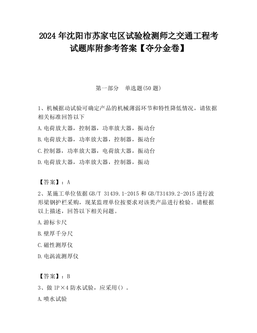 2024年沈阳市苏家屯区试验检测师之交通工程考试题库附参考答案【夺分金卷】