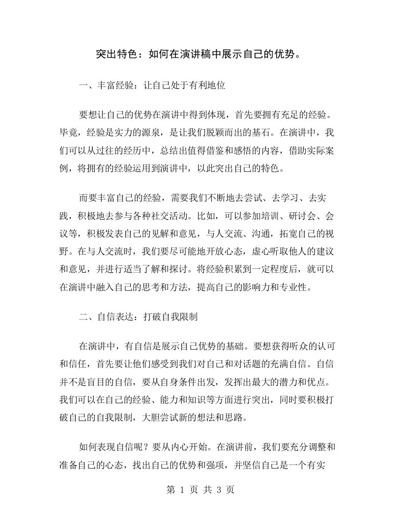 突出特色：如何在演讲稿中展示自己的优势