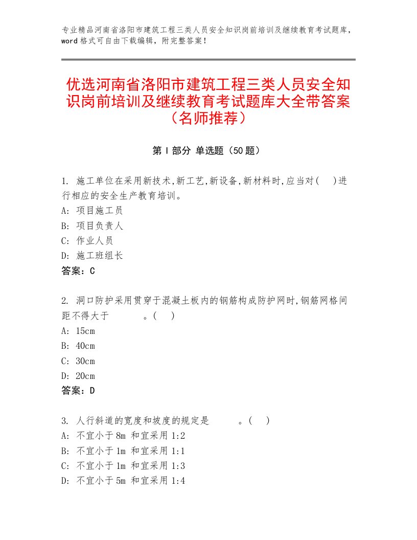 优选河南省洛阳市建筑工程三类人员安全知识岗前培训及继续教育考试题库大全带答案（名师推荐）