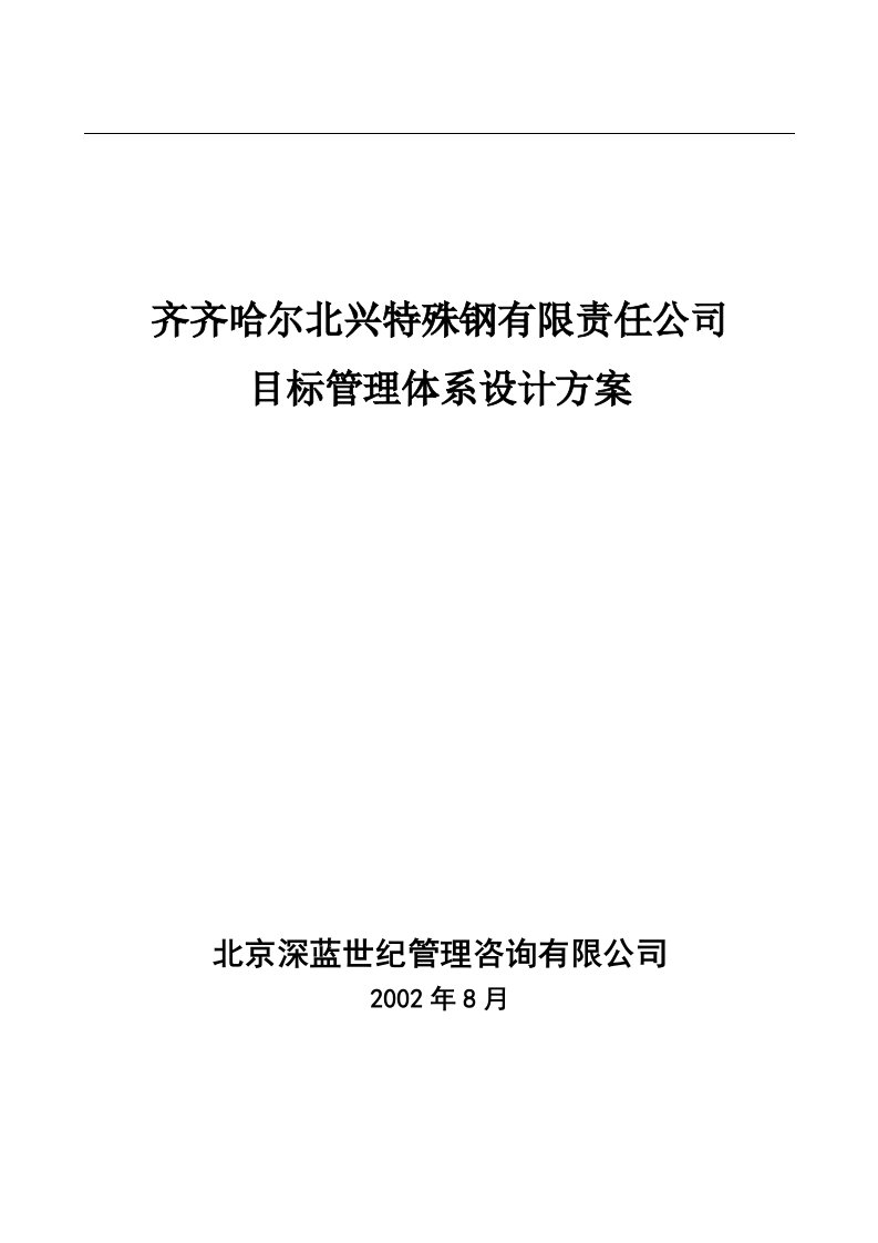 某钢铁公司管理咨询全案目标管理制度1