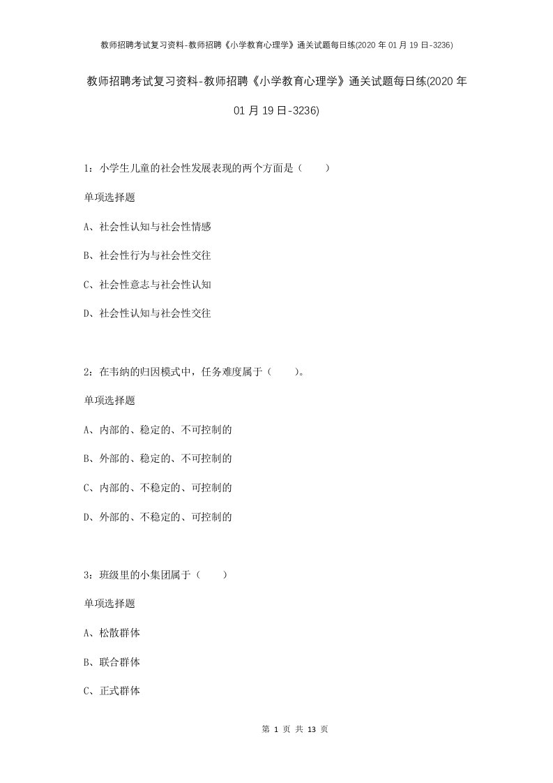 教师招聘考试复习资料-教师招聘小学教育心理学通关试题每日练2020年01月19日-3236