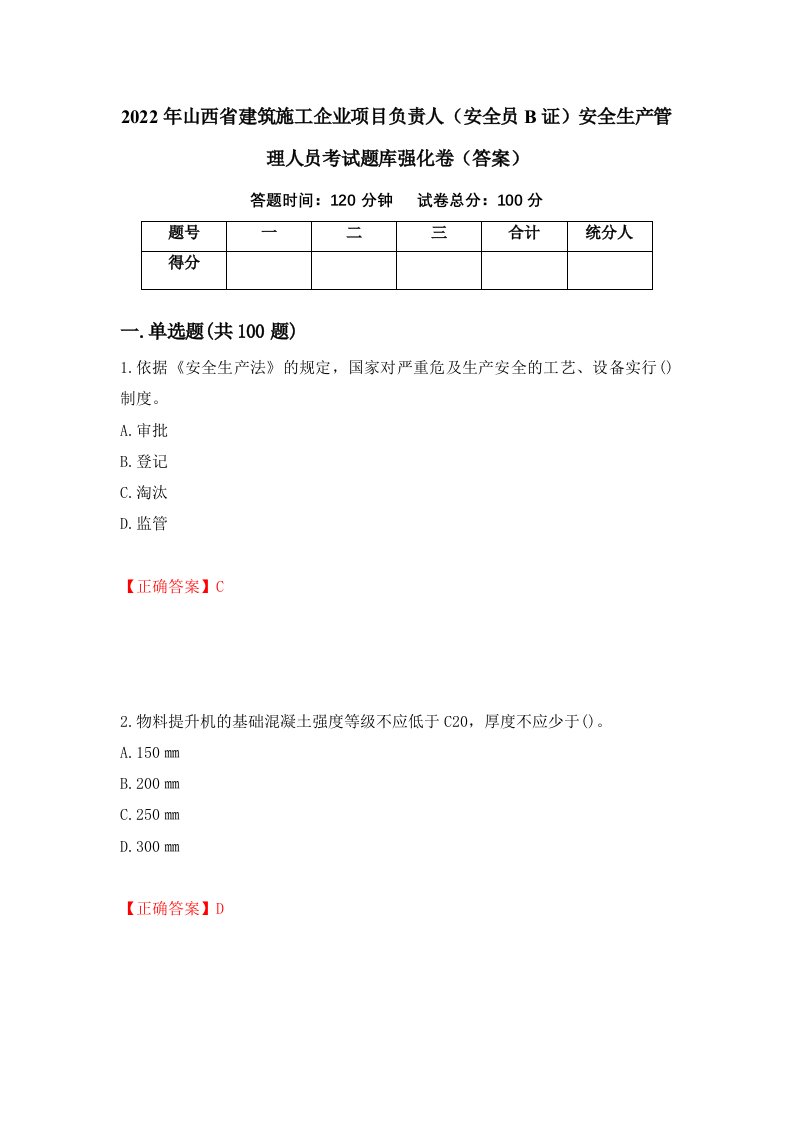 2022年山西省建筑施工企业项目负责人安全员B证安全生产管理人员考试题库强化卷答案56