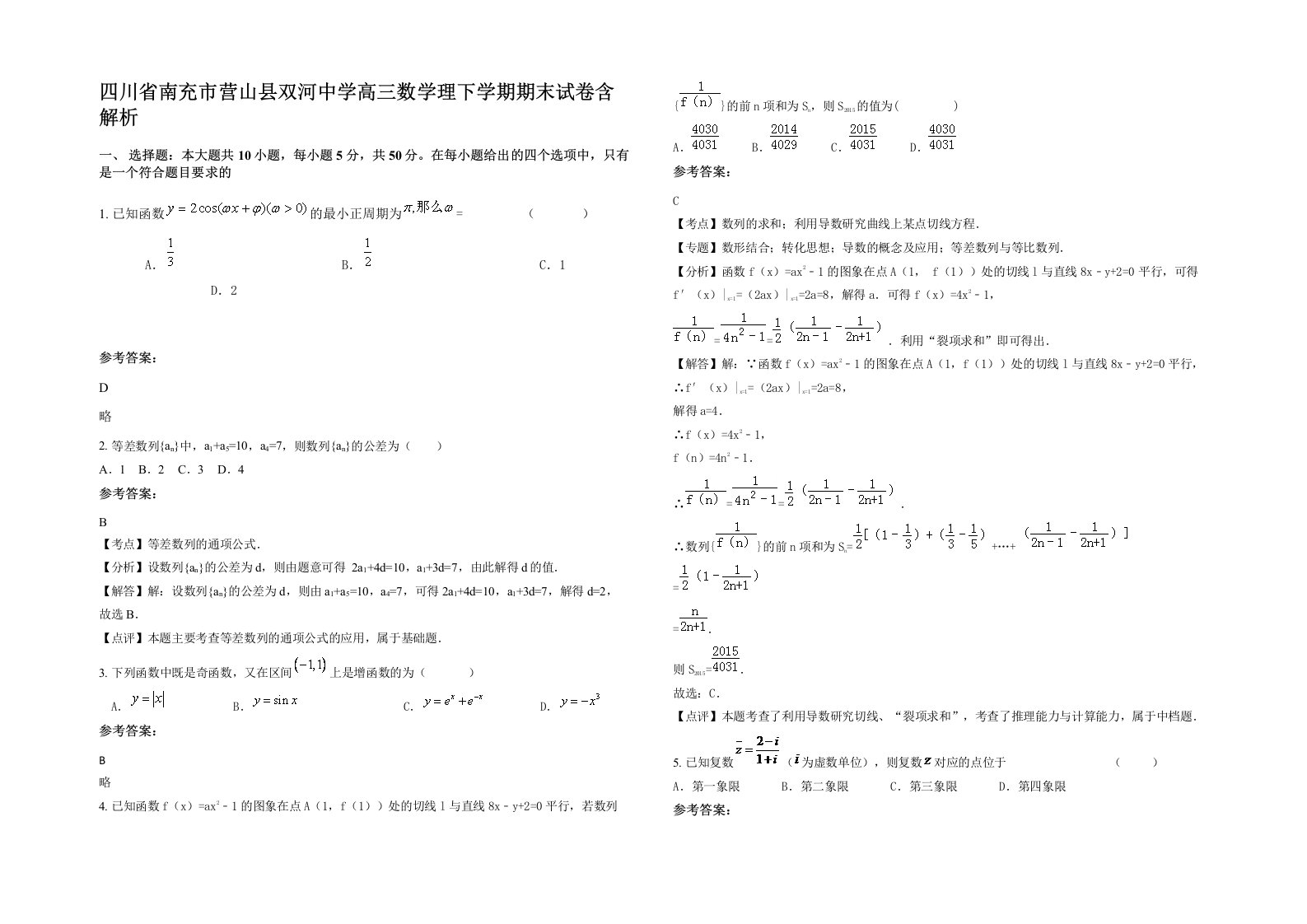 四川省南充市营山县双河中学高三数学理下学期期末试卷含解析