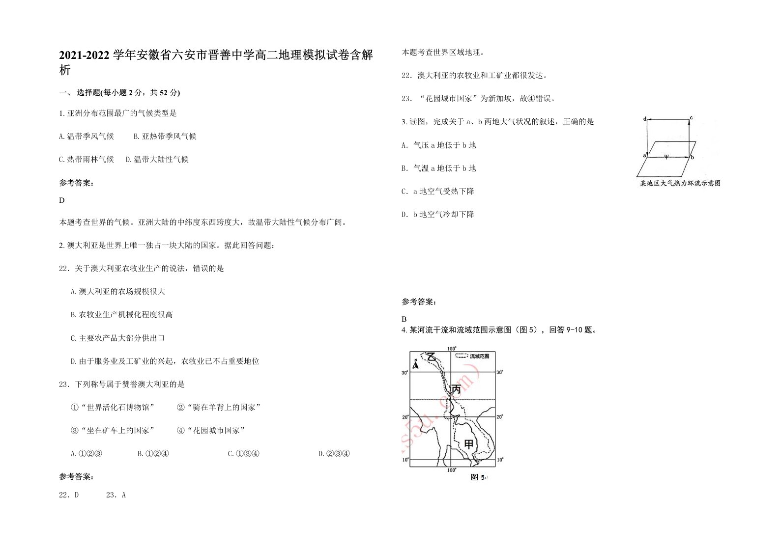 2021-2022学年安徽省六安市晋善中学高二地理模拟试卷含解析