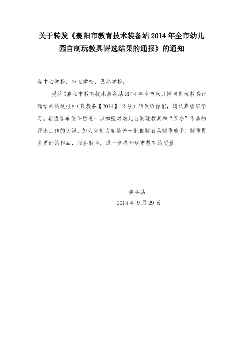 关于转发《襄阳市教育技术装备站2014年全市幼儿园自制玩教具评选结果的通报》的通知