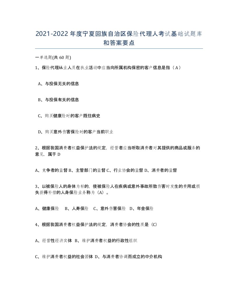 2021-2022年度宁夏回族自治区保险代理人考试基础试题库和答案要点