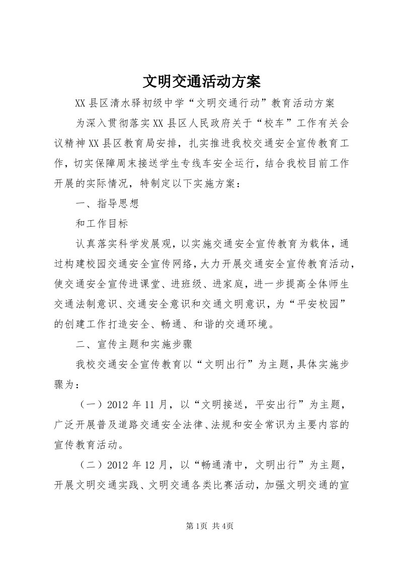 6文明交通活动方案