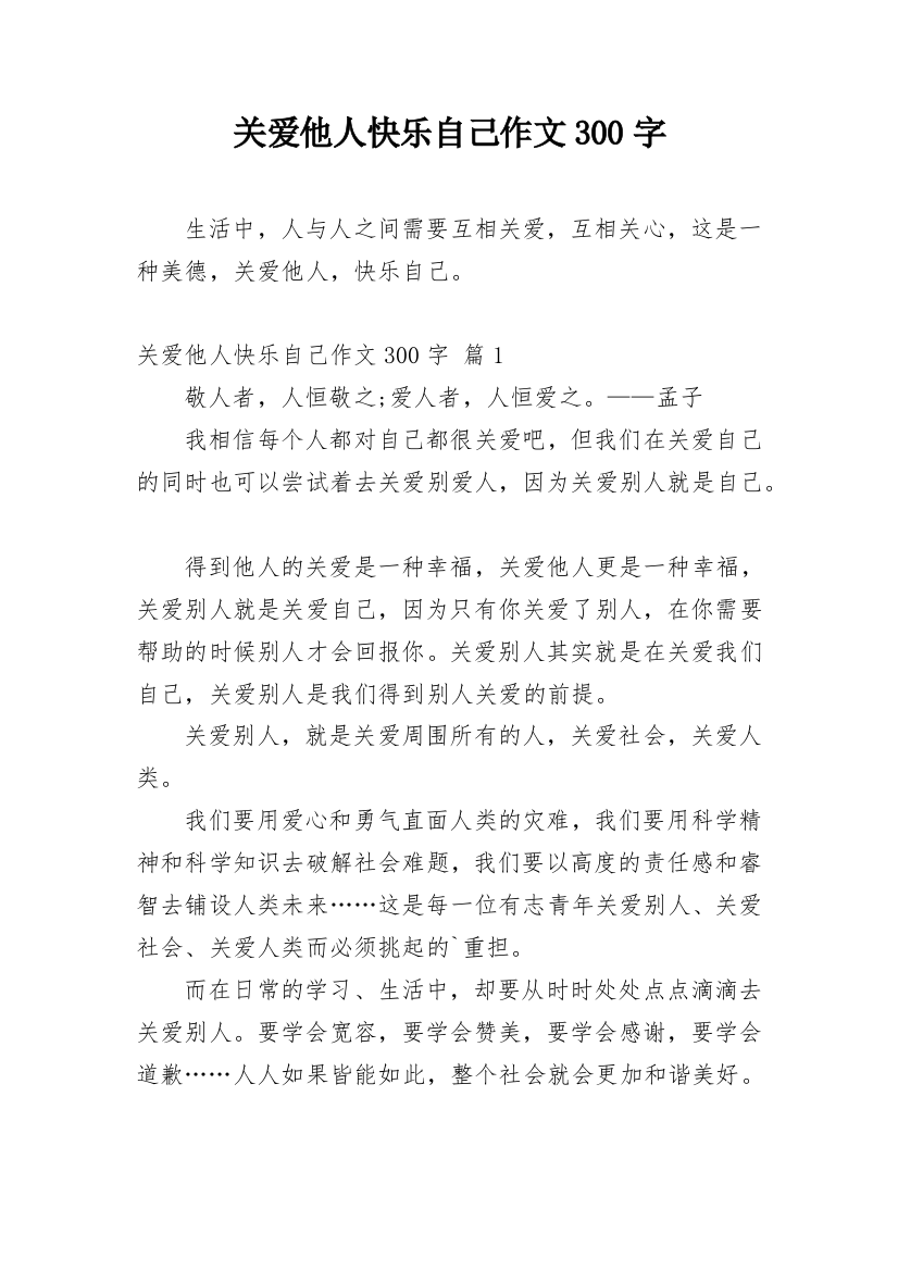 关爱他人快乐自己作文300字