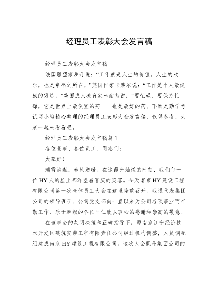 经理员工表彰大会发言稿