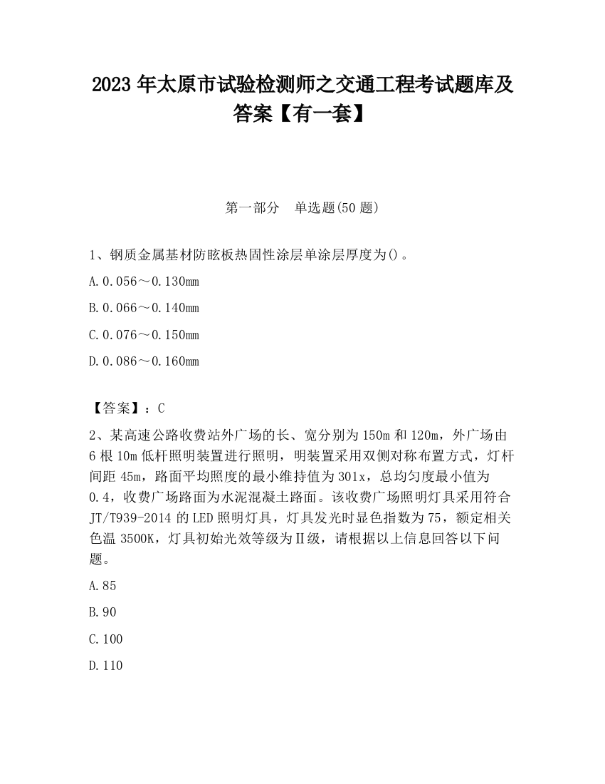 2023年太原市试验检测师之交通工程考试题库及答案【有一套】