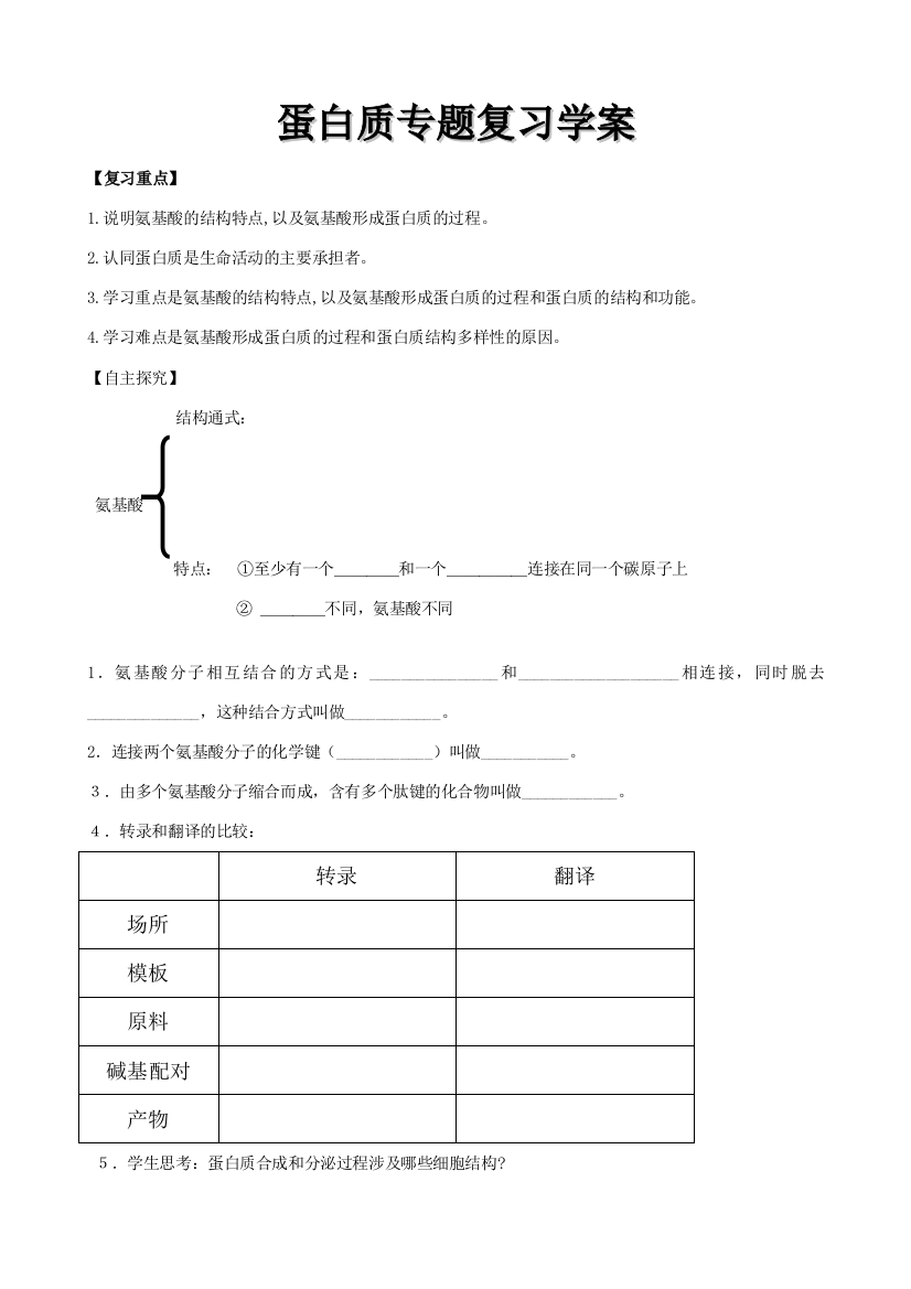 蛋白质专题复习学案