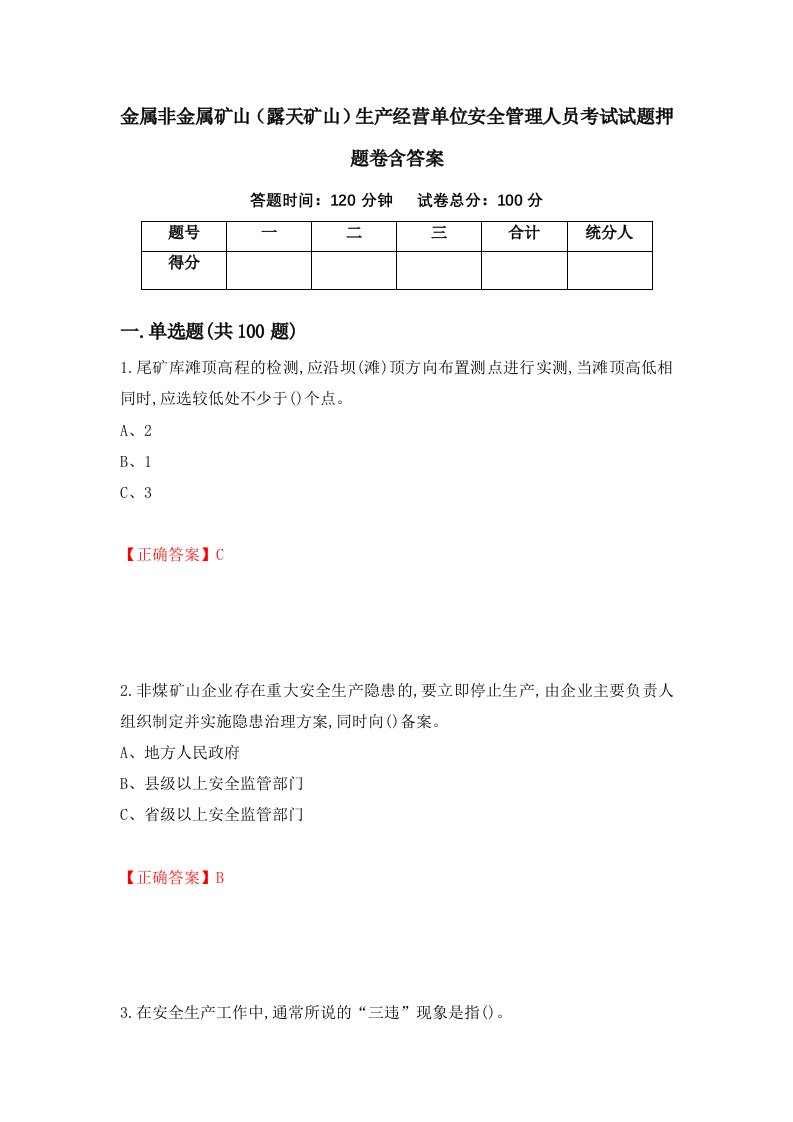 金属非金属矿山露天矿山生产经营单位安全管理人员考试试题押题卷含答案37